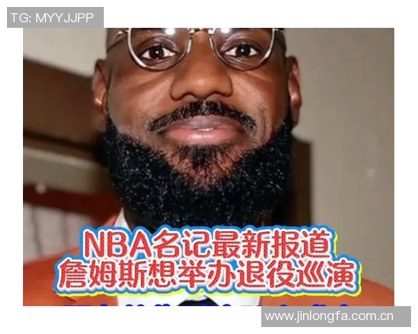 杨毅分析詹姆斯若退役后是否仍为球队核心及其退役巡演的可能性